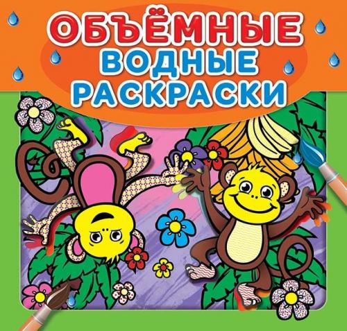  Водные объемные раскраски. Обезьянки