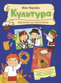 Пуляєва Альона Моя Україна. Культура. Від казок до кіноплівки. 978-617-09-9194-2
