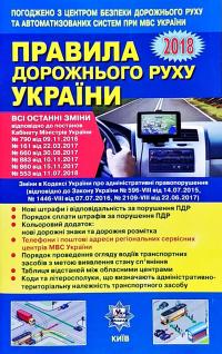 Правила дорожнього руху України: Відповідає офіційному тексту 978-617-7174-51-5