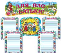  Для Вас, батьки 