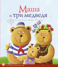  Маша и три медведя 978-966-471-179-8