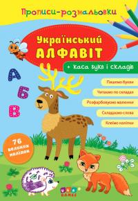 Прописи-розмальовки — Український алфавіт 978-617-7576-70-8