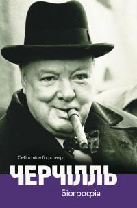 Гаффнер Себастіан Черчілль. Біографія 9786177585755