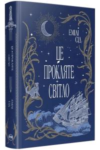 Сід Емілі Остання Фінестра #2. Це прокляте світло 9786178426958