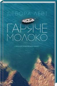 Леві Дебора Гаряче молоко 978-617-12-2557-2