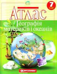  Атлас. Географія материків і океанів. 7 клас 