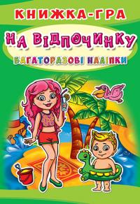  Книжка-гра. Багаторазові наліпки. На відпочинку 978-966-936-643-6