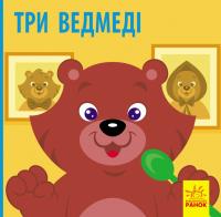  Познайомся з казкою. Три ведмеді 978-617-09-5977-5