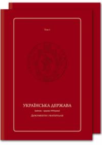  Українська держава. Документи і матеріали 978-617-569-244-8