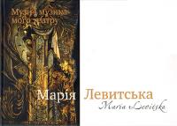 Левитська Марія Музи і музика мого театру 978-966-06-0737-8