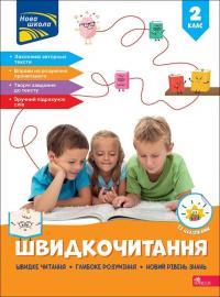 Швидкочитання. 2 клас. Із наліпками 978-617-8387-83-9