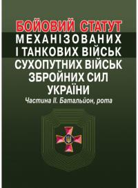  Бойовий статут механізованих і танкових військ сухопутних військ збройних сил України. Частина ІІ. Батальйон, рота. 978-617-566-728-6