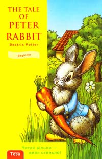 Potter Beatrix The tale of Peter  Rabbit = Кролик Пітер 966-8317-47-5