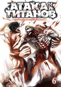 Исаяма Хадзимэ Атака на титанов. Книга 6 978-5-389-13020-3