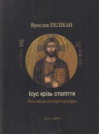 Пелікан Ярослав Ісус крізь століття 978-966-378-376-5