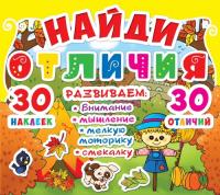  Найди отличия. 30 наклеек. 30 отличий 978-617-7277-90-2