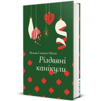 Вільям Сомерсет Моем Різдвяні канікули 978-617-8286-72-9