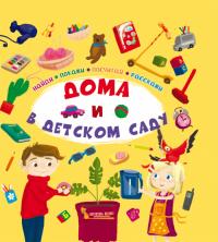  Найди,покажи,посчитай,расскажи.Дома и в детском саду 978-966-936-891-1