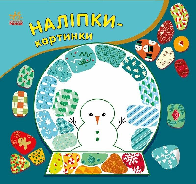 Вікторова Ірина Наліпки-картинки. Різдво