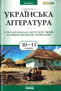  Українська література. Стислий виклад змісту всіх творів за новою шкільною програмою. 10–11 класи 978-611-540-351-6