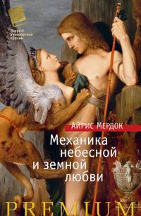 Мердок Айрис Механика небесной и земной любви 978-5-389-10366-5