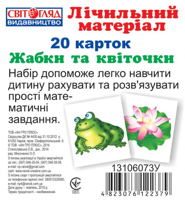  Міні рахунковий матеріал.Жабки та листочки