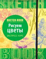 Экспресс-курс рисования 978-5-699-91769-3