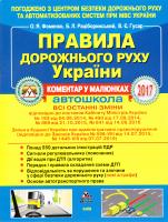 О. Я. Фоменко, Б. Л. Раціборинський, В. Є. Гусар Правила дорожнього руху України 2017 978-617-7174-23-2