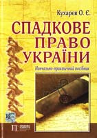 Кухарсв О. Є. Спадкове право України: Навч.-практ. посібник 978-617-566-029-4