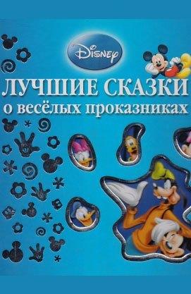 Найкращі казки про веселих пустунів