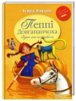 Линдгрен А. Пеппі Довгапанчоха сідає на корабель (книга 2) 978-966-917-107-8