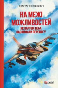 Олехнович Анастасія На межі можливостей. Як вартові неба наближали перемогу 9786175519332