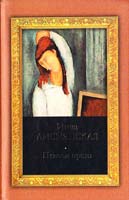 Лиснянская Инна Птичьи права 978-5-17-047222-2