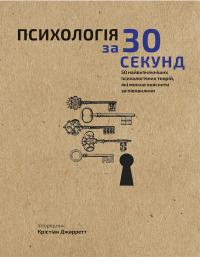 Джарретт Крістін Психологія за 30 секунд 978-966-993-003-3