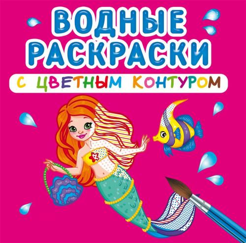 Водные раскраски с цветным контуром. Принцессы и русалочки