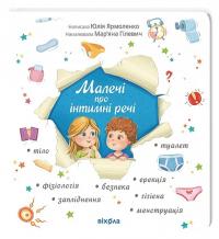 Юлія Ярмоленко; ілюстрації: Мар‎'‎яна Гілевич Малечі про інтимні речі 978-617-8178-63-5