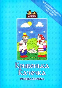 Кривенька Качечка