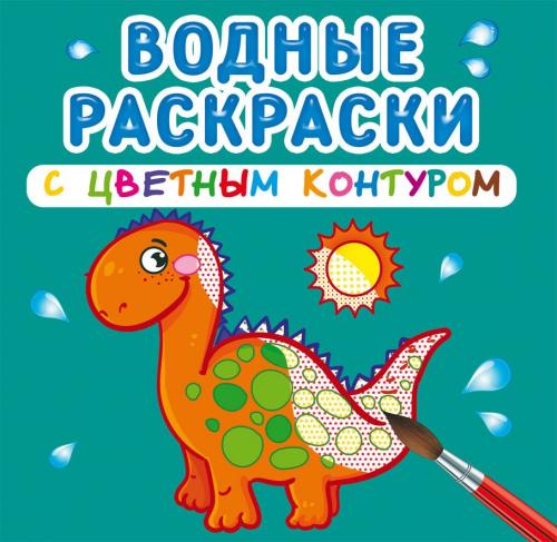 Водные раскраски с цветным контуром. Динозаврики и дракончики