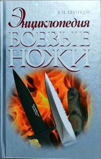 Шунков Виктор Боевые ножи 978-985-539-178-5