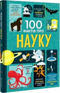 Алекс Фріт Мінна Лейсі Джером Мартін 100 фактів про науку (українською мовою) 9786177820962