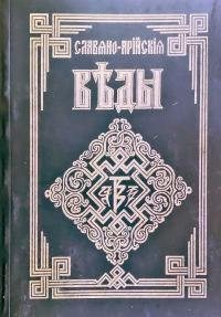 Славяно-Арийские Веды. Саньтии Веды Перуна. Сага об Инглиингах 5-89115-028-Х