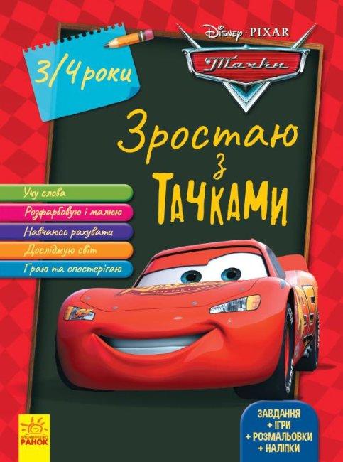  Зростаю з Тачками. 3-4 роки Disney
