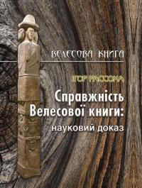 Рассоха Ігор Справжність Велесової книги 978-617-7398-73-7