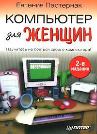 Евгения Пастернак Компьютер для женщин 5-469-00841-х