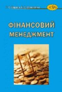 Г. О. Партин , Н. Є. Селюченко Фінансовий менеджмент 978-966-941-177-8