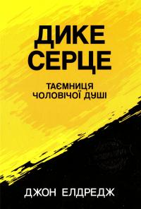 Елдредж Джон Дике серце. Таємниця чоловічої душі 978-966-938-427-0