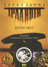 Месі Ейтне Легендарна Ірландія. Мандрівка по кельтських пам'ятниках і міфах 966-8118-28-6