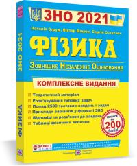 уклад. : Струж Н., Мацюк В., Остап’юк С. Фізика.ЗНО. Комплексна підготовка до зовнішнього незалежного оцінювання 2021 978-966-07-3737-2