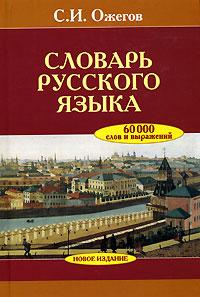 С. И. Ожегов Словарь русского языка 978-5-488-00923-3 ,5-488-00353-3, 5-94666-274-0, 978-5-94666-374-8