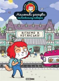 Мартен Поль Вітаємо в Котянську (Маленькі загадки на кожному поверсі #1) 9786178396213